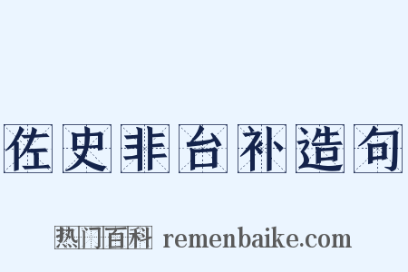 佐史非台补造句是什么意思的图片